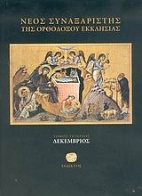 Εικόνα Νέος συναξαριστής της ορθοδόξου Εκκλησίας