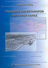 Εικόνα Υποδομές των μεταφορών του νομού Αχαΐας
