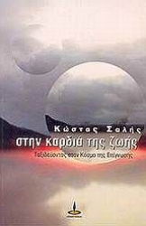 Εικόνα Στην καρδιά της ζωής