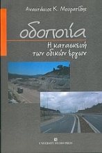 Εικόνα Οδοποιία