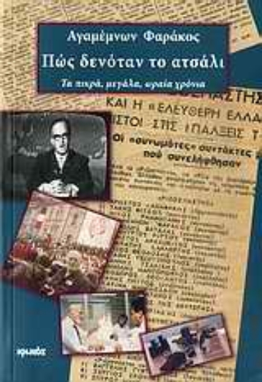 Εικόνα Πώς δενόταν το ατσάλι