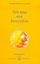 Εικόνα Νέο φως στα Ευαγγέλια