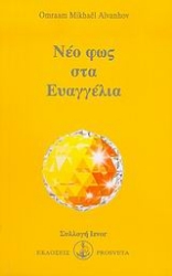 Εικόνα της Νέο φως στα Ευαγγέλια
