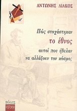 Εικόνα Πώς στοχάστηκαν το έθνος αυτοί που ήθελαν να αλλάξουν τον κόσμο;