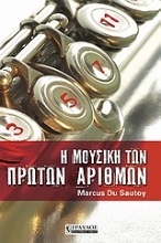 Εικόνα Η μουσική των πρώτων αριθμών