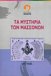 Εικόνα της Τα μυστήρια των μασσόνων