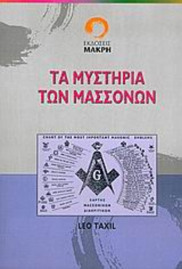 Εικόνα της Τα μυστήρια των μασσόνων