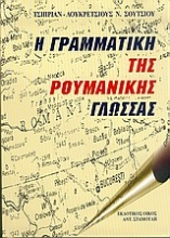 Εικόνα Η γραμματική της ρουμανικής γλώσσας