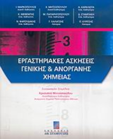 Εικόνα Εργαστηριακές ασκήσεις γενικής και ανόργανης χημείας