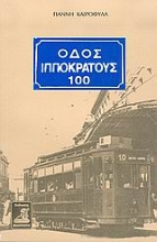 Εικόνα Οδός Ιπποκράτους 100 .