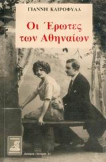 41493 - Οι έρωτες των Αθηναίων