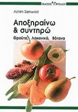 Εικόνα Αποξηραίνω και συντηρώ