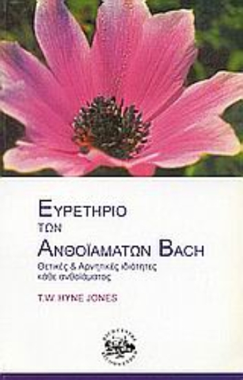 Εικόνα Ευρετήριο των ανθοϊαμάτων Bach