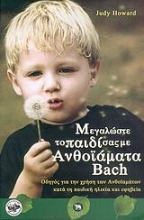 Εικόνα Μεγαλώστε το παιδί σας με ανθοϊάματα Bach .