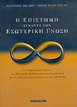 Εικόνα Η επιστήμη συναντά την εσωτερική γνώση