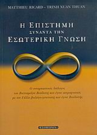 Εικόνα Η επιστήμη συναντά την εσωτερική γνώση