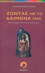 Εικόνα Ζώντας με το δαίμονά μας