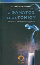 Εικόνα Ο θάνατος ενός γονιού