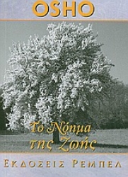 Εικόνα της Το νόημα της ζωής