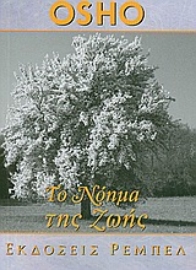 Εικόνα της Το νόημα της ζωής