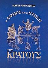 Εικόνα της Η άνοδος και η πτώση του κράτους