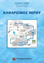 Εικόνα Καθαρισμός νερού
