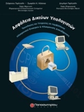 Εικόνα Ασφάλεια δικτύων υπολογιστών