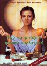 Εικόνα Πως να φτιάξετε φυσικά καλλυντικά στο σπίτι .