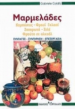 Εικόνα Μαρμελάδες, Κομπόστες, φρουί γκλασέ, ζαχαρωτά, ζελέ, φρούτα σε αλκοόλ 