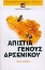 Εικόνα της Απιστία γένους αρσενικού *