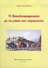 Εικόνα Η Αιτωλοακαρνανία με τα μάτια των περιηγητών
