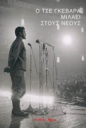 42502 - Ο Τσε Γκεβάρα μιλάει στους νέους
