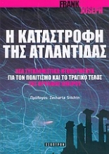 Εικόνα Η καταστροφή της Ατλαντίδας .