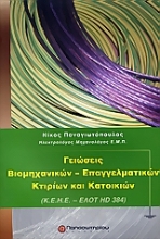 Εικόνα Γειώσεις βιομηχανικών - επαγγελματικών κτιρίων και κατοικιών