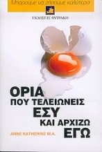 Εικόνα Όρια που τελειώνεις εσύ και αρχίζω εγώ .