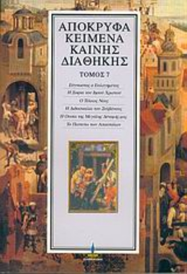 Εικόνα Απόκρυφα κείμενα Καινής Διαθήκης-ΤΟΜΟΣ 7