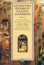 Εικόνα Απόκρυφα κείμενα Καινής Διαθήκης -ΤΟΜΟΣ 6 .