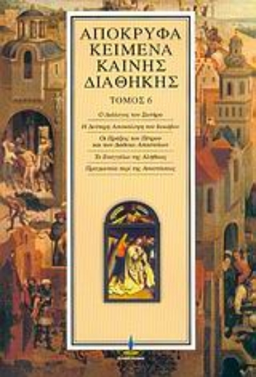 Εικόνα Απόκρυφα κείμενα Καινής Διαθήκης -ΤΟΜΟΣ 6 .