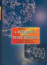 Εικόνα Η αστρολογία στην τρίτη χιλιετία