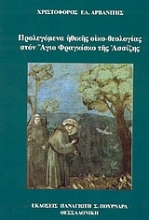 Εικόνα Προλεγόμενα ηθικής οικο-θεολογίας στον Άγιο Φραγκίσκο της Ασσίζης.