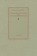 43222 - Όροι και μετασχηματισμοί στην αρχαία ελληνική τραγωδία