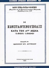 Εικόνα Η Κωνσταντινούπολις κατά τον 16ον αιώνα 1591-1596