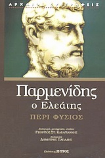 Εικόνα Περί φύσιος