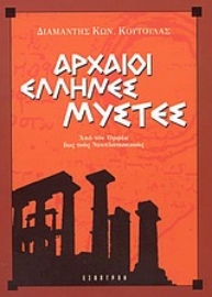 Εικόνα της Αρχαίοι Έλληνες μύστες