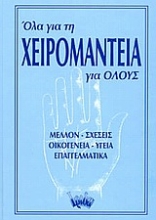 Εικόνα Όλα για τη χειρομαντεία για όλους .
