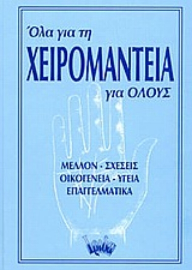 Εικόνα Όλα για τη χειρομαντεία για όλους