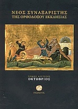 Εικόνα Νέος Συναξαριστής της Ορθοδόξου Εκκλησίας (Τομος 2 Οκτωβριος)