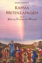 Εικόνα Κάρμα - Μετενσάρκωση