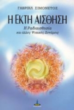 Εικόνα Η έκτη αίσθηση