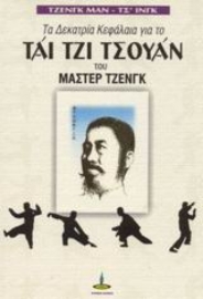 Εικόνα της Τα δεκατρία κεφάλαια για το Τάι Τζι Τσουάν του Μάστερ Τζενγκ
